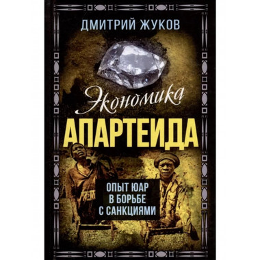 Экономика апартеида. Опыт ЮАР в борьбе с санкциями.