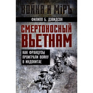 Смертоносный Вьетнам. Как французы проиграли войну