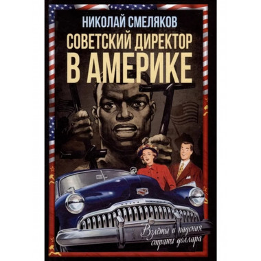 Советский директор в Америке. Взлёты и падения страны
