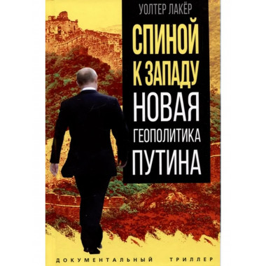 Спиной к Западу. Новая геополитика Путина.