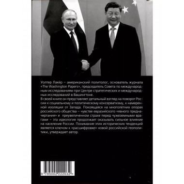 Спиной к Западу. Новая геополитика Путина.