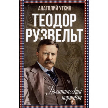 Теодор Рузвельт. Политический портрет.