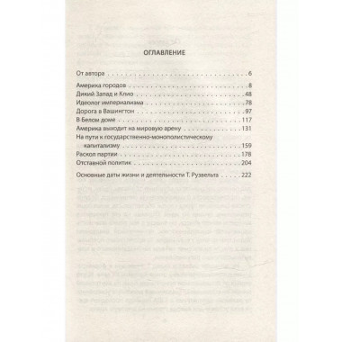 Теодор Рузвельт. Политический портрет.