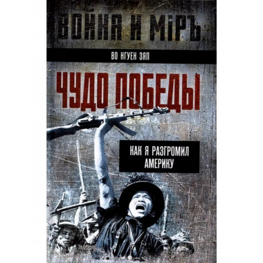 Чудо победы. Как я разгромил Америку.