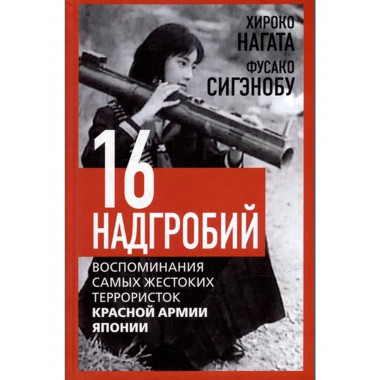 Шестнадцать надгробий. Воспоминания самых жестоких
