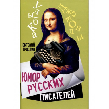 Юмор русских писателей.