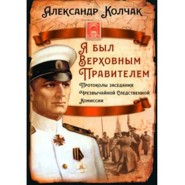 Я был Верховным Правителем... Протоколы заседания