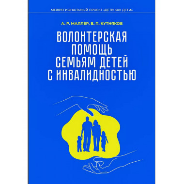 Волонтерская помощь семьям детей с инвалидностью.