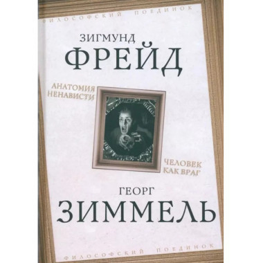 Анатомия ненависти. Человек как враг.