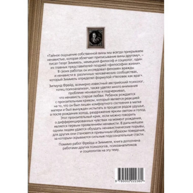 Анатомия ненависти. Человек как враг.