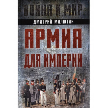 Армия для империи.