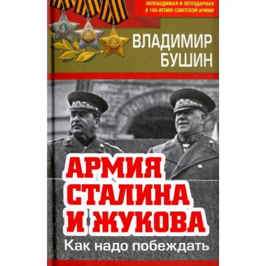 Армия Сталина и Жукова. Как надо побеждать.