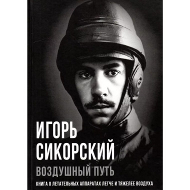 Воздушный путь. Книга о летательных аппаратах легче