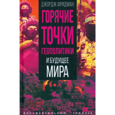 Горячие точки геополитики и будущее мира.