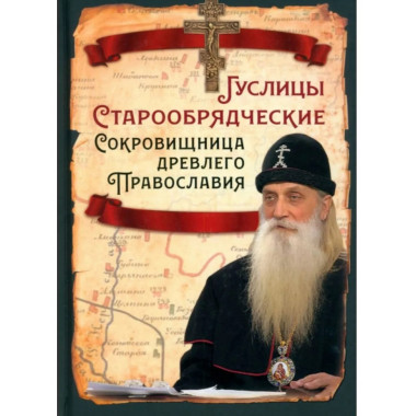 Гуслицы Старообрядческие. Сокровищница древлего Православия.
