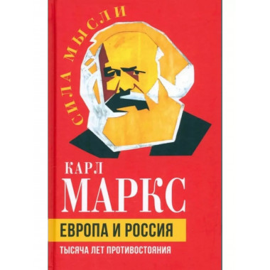 Европа и Россия. Тысяча лет противостояния.