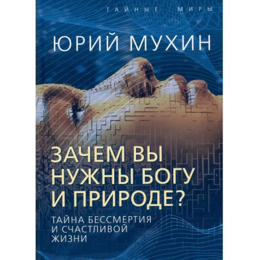 Зачем вы нужны Богу и природе? Тайна бессмертия