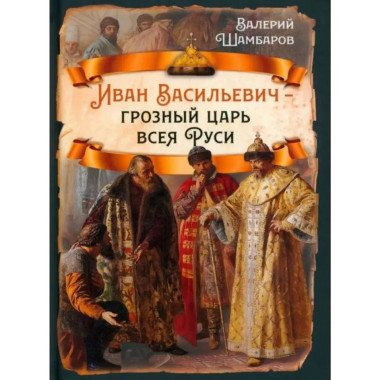 Иван Васильевич - грозный царь всея Руси.