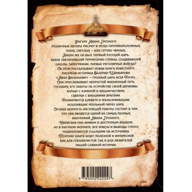 Иван Васильевич - грозный царь всея Руси.
