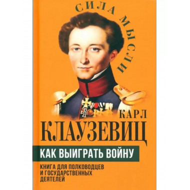 Как выиграть войну. Книга для полководцев