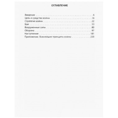 Как выиграть войну. Книга для полководцев