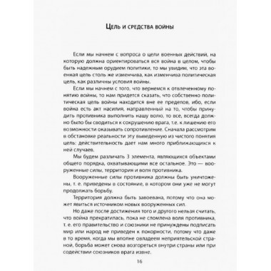 Как выиграть войну. Книга для полководцев