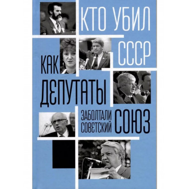 Как депутаты заболтали Советский Союз.