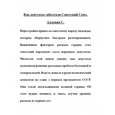 Как депутаты заболтали Советский Союз.