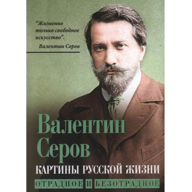 Картины русской жизни. Отрадное и безотрадное.