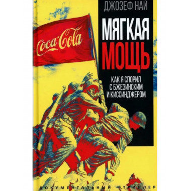 Мягкая мощь. Как я спорил с Бжезинским и Киссинджером.