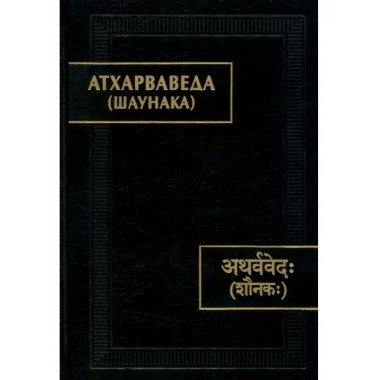 Атхарваведа (Шаунака)