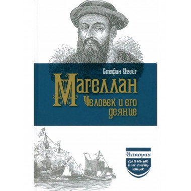 Магеллан Человек и его Деяния.