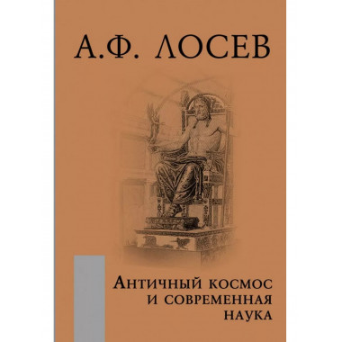 Античный космос и современная наука.