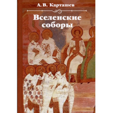 Вселенские соборы.