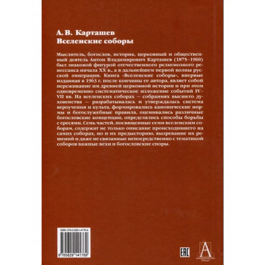 Вселенские соборы.