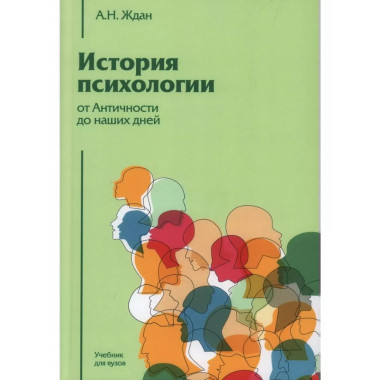 История психологии от Античности до наших дней.