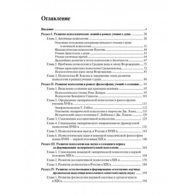 История психологии от Античности до наших дней.