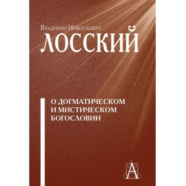 О догматическом и мистическом богословии.