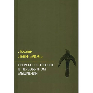 Сверхъестественное в первобытном мышлении.
