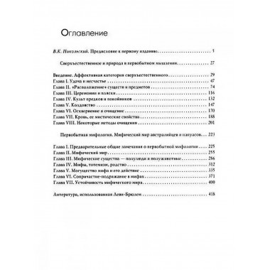 Сверхъестественное в первобытном мышлении.