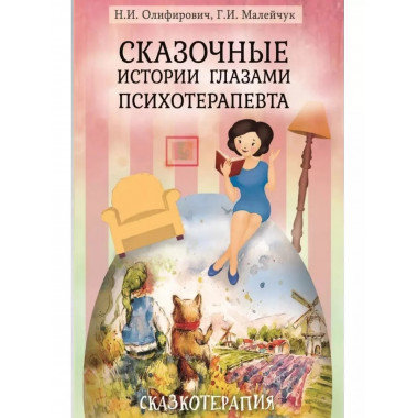 Сказочные истории глазами психотерапевта.