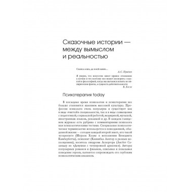 Сказочные истории глазами психотерапевта.