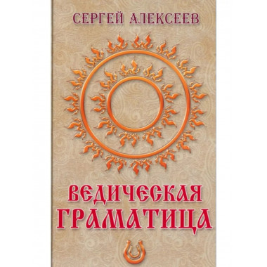 Ведическая граматица.