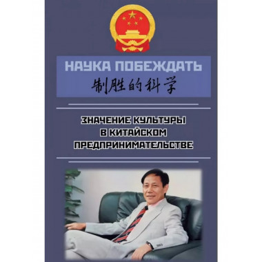 Наука побеждать: значение культуры в китайском