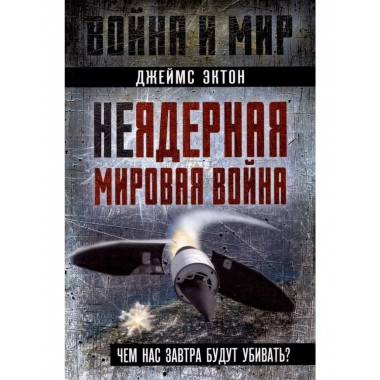 Неядерная мировая война. Чем нас завтра будут убивать?