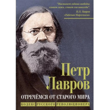 Отречёмся от старого мира. Кодекс русского революционера.