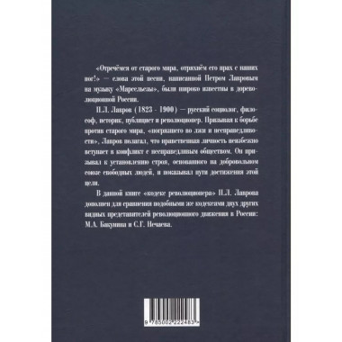 Отречёмся от старого мира. Кодекс русского революционера.