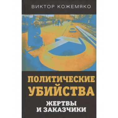 Политические убийства. Жертвы и заказчики.