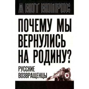 Почему мы вернулись на Родину? Русские возвращенцы.