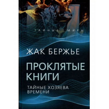 Проклятые книги. Тайные хозяева жизни.